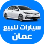 سيارات للبيع في سلطنة عمان android application logo